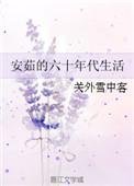 安茹的六十年代生活 作者关外雪中客