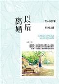 娱乐圈之离婚以后(高干)蓝白格子