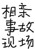 相亲事故现场项绿瓜