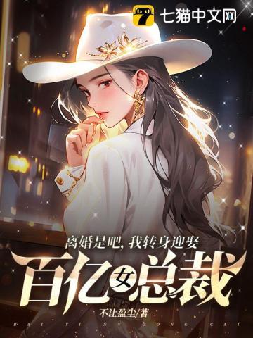 离婚吧我要回家继承亿万家产