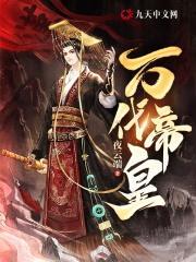 万代帝皇易次元怎么选秀