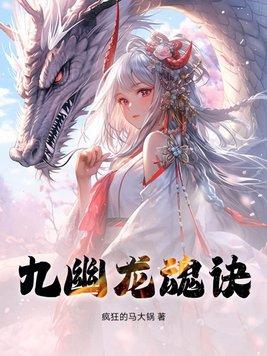 九天龙魂诀
