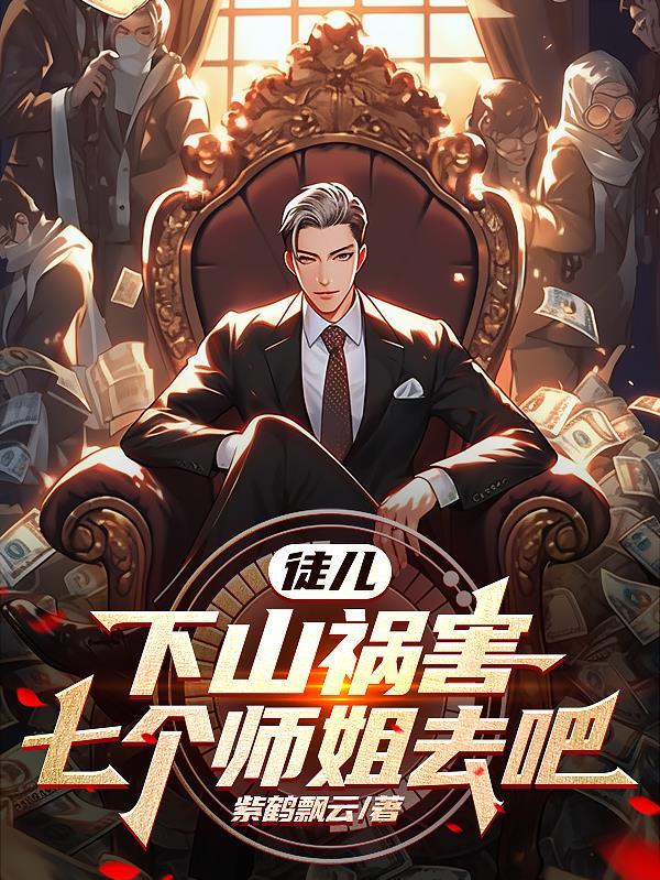 下山祸害七个师姐的