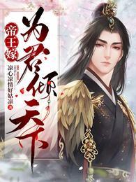 帝王嫁为君倾天下结局是he吗