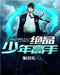 绝品少年高手欧阳柔情
