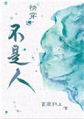 快穿不是人夫我不睡原名叫什么