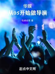 华娱从05开始做导演无错