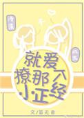 就是要撩他