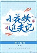小花妖追夫记肉情节