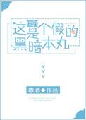 这是一个假的暗黑本丸
