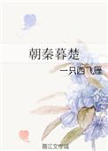 朝秦暮楚的故事简短