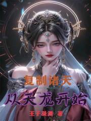 诸天复制从斗破开始起点