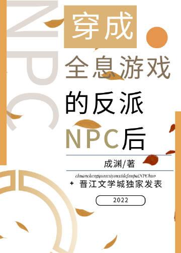 全息游戏里当npc