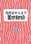 我的意中人是个盖世英雄出处