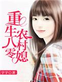 重生八零农村媳作者宇宇