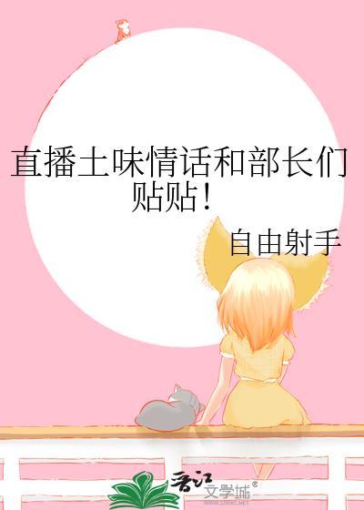 直播土味情话和部长们贴贴百度