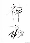 神魂之判官大结局