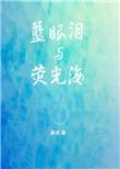 海滩蓝眼泪什么时候有