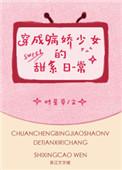 穿成病娇少女的甜系日常在什么软件看