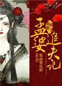 阎王溺爱孟婆追夫记 漫画