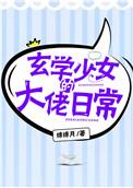 玄学少女的大佬日常类似