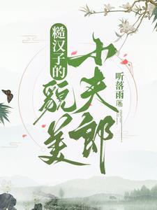 糙汉子的貌美小夫郎大结局