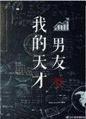 我的天才男友by