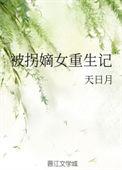 被拐重生后