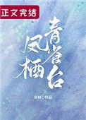 凤栖青雀台免费