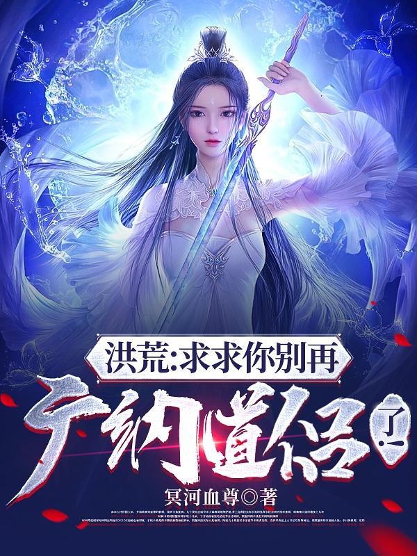 神级选择开局与西王母双修! 作者冥河血尊