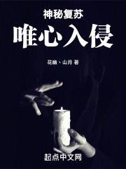 神秘复苏唯心入侵TXT