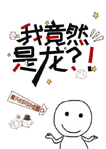 我是龙是什么意思