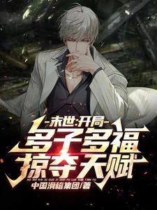 掠夺天赋!动漫