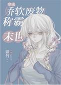 穿成娇软女配