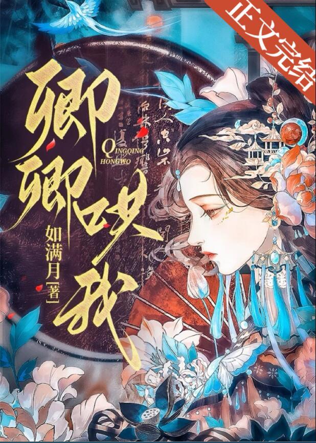卿卿哄我在线阅读