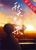 秋天会回来by四沂番外