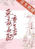 甜文女配重生后简介