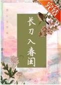 长刀入春闺晋江
