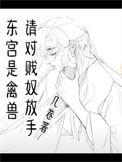 东宫 什么意思