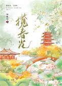 揽春光(重生)全文免费阅读