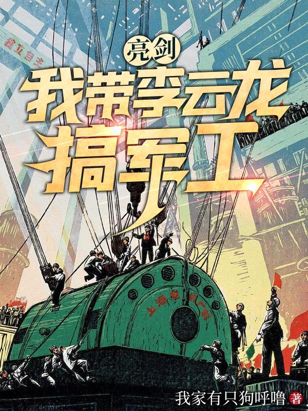 亮剑我带李云龙搞军工txt