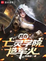 亡灵学院造军火TXT免费