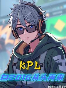 KPL自2016从头再来