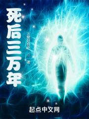 死后三年要干什么