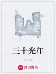 三十光年外的重生