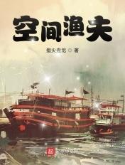 空间渔夫免费阅读无弹窗