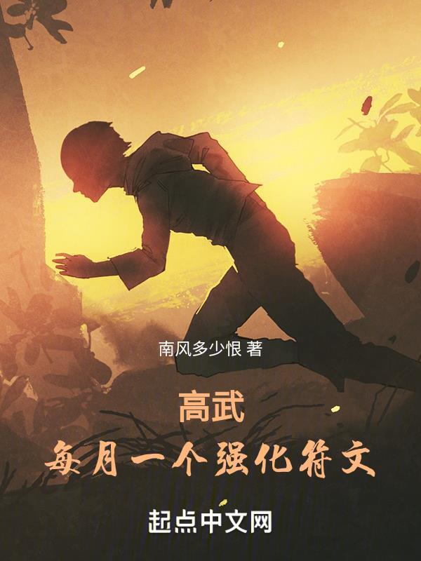 高武加点就变强