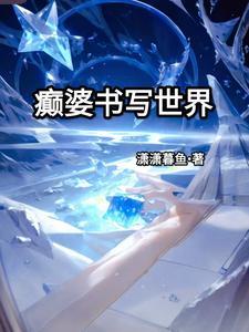 世界的世怎么书写