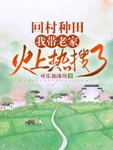 我带老家火上热搜了TXT