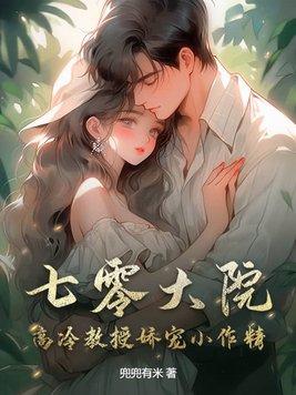 七零大院高冷教授娇宠小作精百度